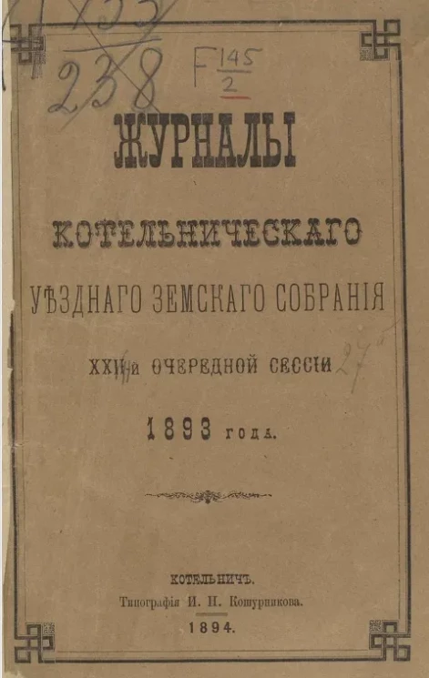 Журналы Котельнического уездного земского собрания 27-й очередной сессии 1893 года