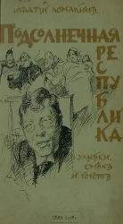 Подсолнечная республика. Улыбки, смех и гогот