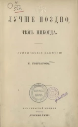 Лучше поздно, чем никогда (критические заметки)
