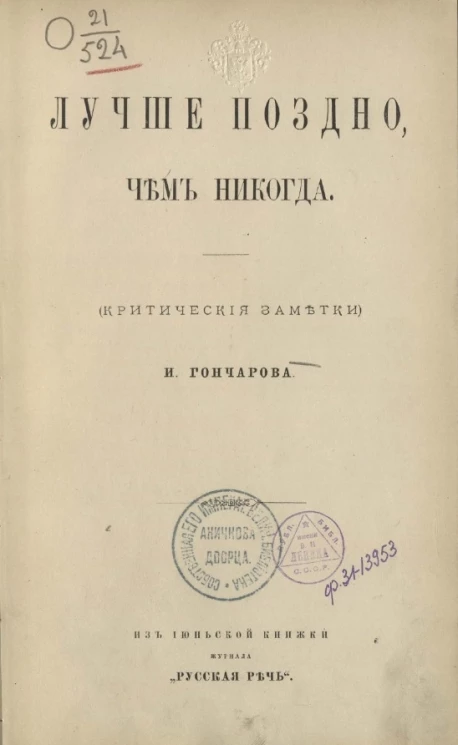 Лучше поздно, чем никогда (критические заметки)