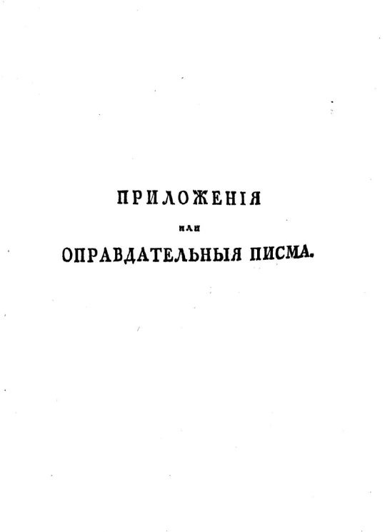Журнал или поденная записка, блаженной и вечнодостойной памяти государя императора Петра Великого с 1698 года, даже до заключения Нейштатского мира. Часть 2. Отдел 2