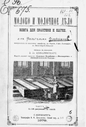 Молоко и молочное дело. Книга для практики и науки. Часть 1