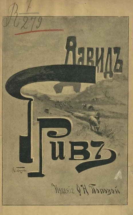Давид Грив. Рассказ о том, как человек нашел дорогу в жизни
