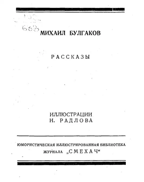 Юмористическая иллюстрированная библиотека журнала "Смехач". № 15. Михаил Булгаков. Рассказы 