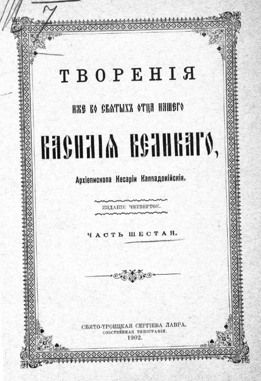 Творения иже во святых отца нашего Василия Великого, Архиепископа Кесарии Каппадокийския. Часть 6. Издание 4