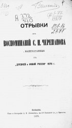 Отрывки из воспоминаний С.И. Черепанова, напечатанные в "Древней и новой России" 1876 года