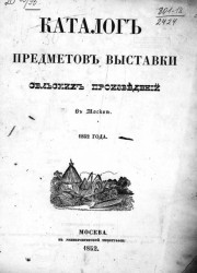 Каталог предметов выставки сельских произведений в Москве 1852 года