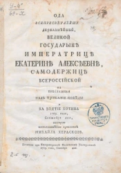 Ода всепресветлейшей, державнейшей, великой государыне императрице Екатерине Алексеевне самодержице всероссийской на преславной над турками победы и на взятие Хотина 1769 года, сентября дня