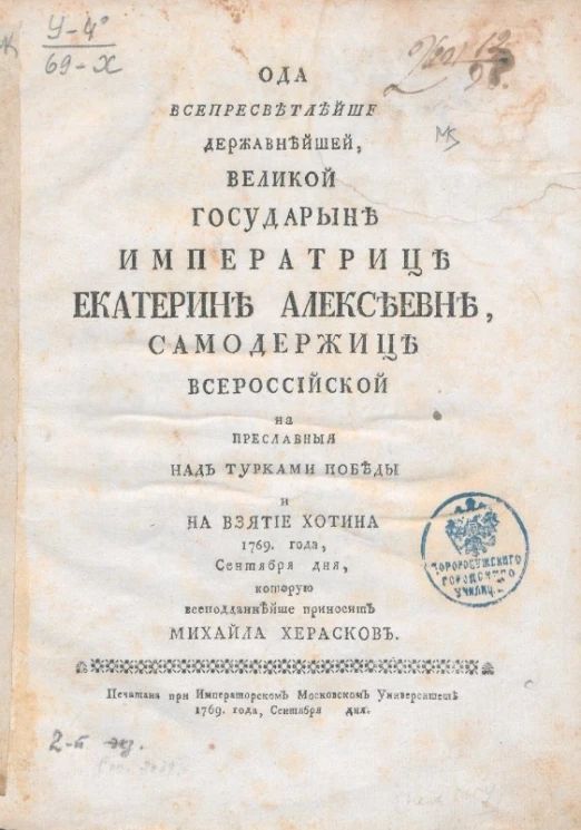 Ода всепресветлейшей, державнейшей, великой государыне императрице Екатерине Алексеевне самодержице всероссийской на преславной над турками победы и на взятие Хотина 1769 года, сентября дня