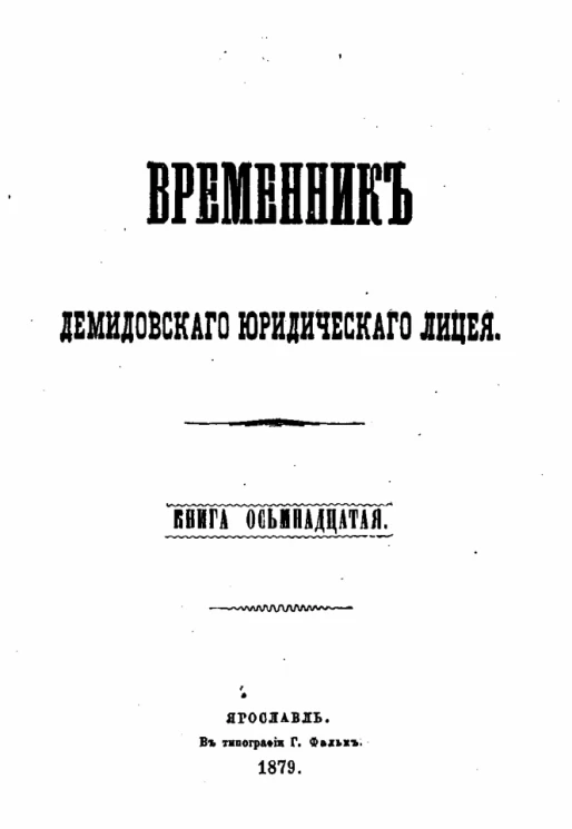 Временник Демидовского юридического лицея. Книга 18