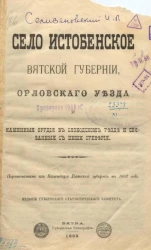 Село Истобенское Вятской губернии Орловского уезда и каменные орудия в Слободском уезде и связанные с ними суеверия 