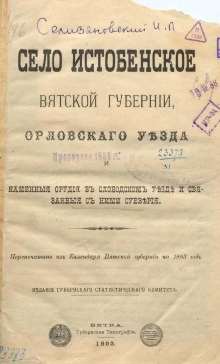 Село Истобенское Вятской губернии Орловского уезда и каменные орудия в Слободском уезде и связанные с ними суеверия 