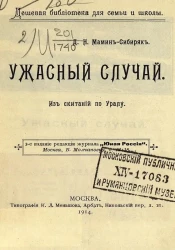 Дешевая библиотека для семьи и школы. Ужасный случай.  Из скитаний по Уралу