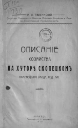 Описание хозяйства на хуторе Скопецком Каменецкого уезда, Подольской губернии