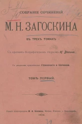 Собрание сочинений Михаила Николаевича Загоскина в трех томах. Том 1