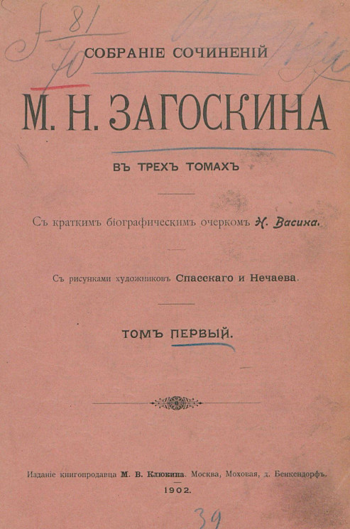 Собрание сочинений Михаила Николаевича Загоскина в трех томах. Том 1