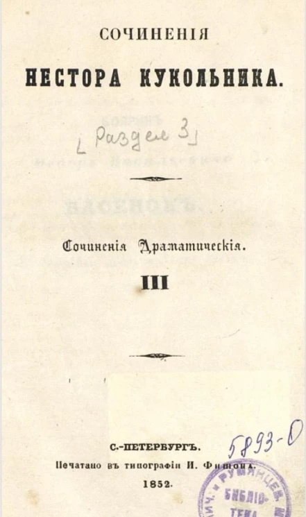 Полное собрание сочинений русских авторов. Сочинения Нестора Кукольника. Сочинения драматические. III. Раздел 3