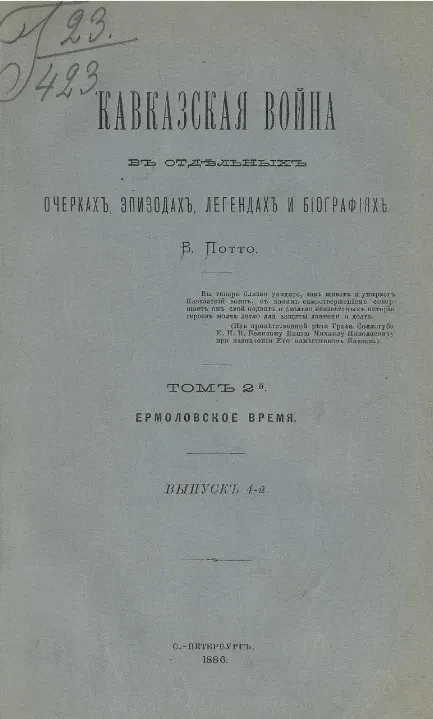 Кавказская война в отдельных очерках, эпизодах, легендах и биографиях. Том 2. Ермоловское время. Выпуск 4