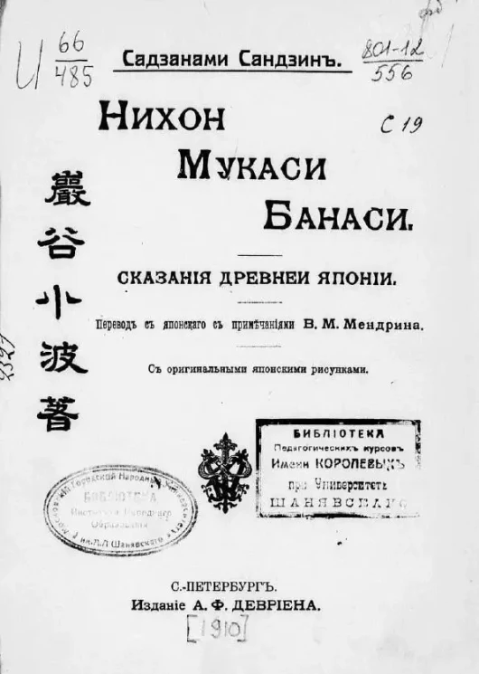 Нихон Мукаси Банаси. Сказания древней Японии