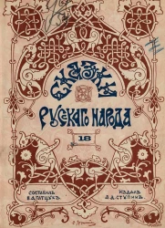 Сказки русского народа. Выпуск 18