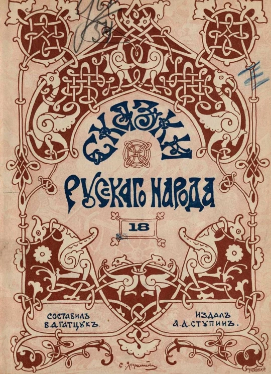 Сказки русского народа. Выпуск 18