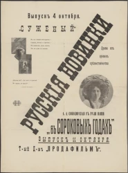 Русские новинки. "Суженый". "В сороковых годах"