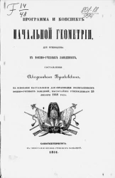 Программа и конспект начальной геометрии, для руководства в военно-учебных заведениях