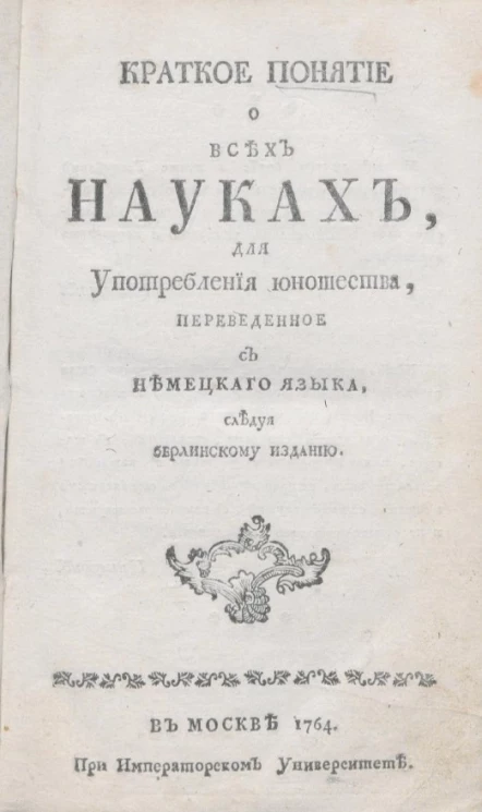Краткое понятие о всех науках для употребления юношеству. Часть 4