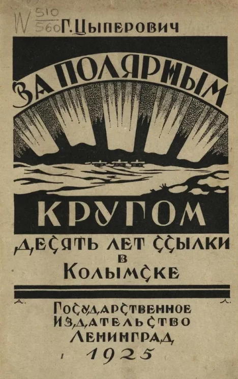 За полярным кругом. Десять лет ссылки в Колымске. Издание 2