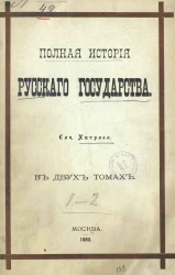 Полная история Русского государства в 2-х томах. Свет, правда и народы России всех времен, или Полная история русского государства. Том 1