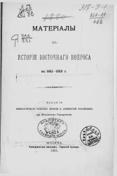 Материалы к истории восточного вопроса в 1811-1813 годы