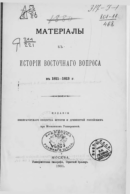 Материалы к истории восточного вопроса в 1811-1813 годы
