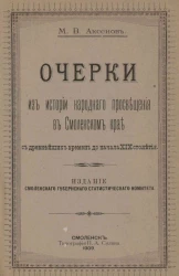 Очерки из истории народного просвещения в Смоленском крае с древнейших времен до начала XIX столетия