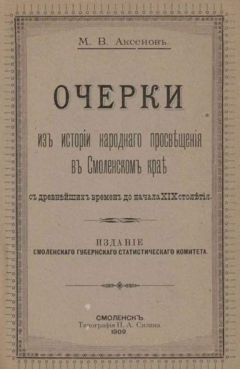 Очерки из истории народного просвещения в Смоленском крае с древнейших времен до начала XIX столетия