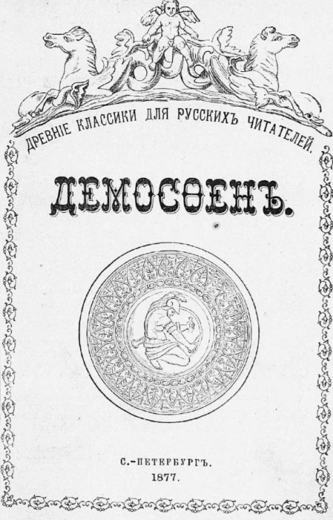Сборник древних классиков для русских читателей (дополнительная серия). Демосфен в изложении Лукаса Коллинса