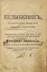 Безбожник. Героическая комедия