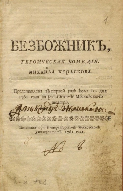 Безбожник. Героическая комедия