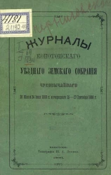 Журналы Конотопского уездного земского собрания чрезвычайного 26 мая и 24 июня 1880 года и очередного 25-27 сентября 1880 года