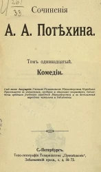 Сочинения А.А. Потехина. Том 11. Комедии