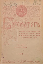 Богоматерь. Полное иллюстрированное описание ее земной жизни и посвященных ее имени чудотворных икон. Книга 4