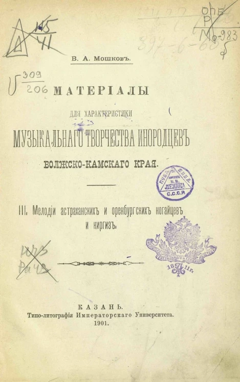 Материалы для характеристики музыкального творчества инородцев Волжско-Камского края. 3. Мелодии астраханских и оренбургских ногайцев и киргиз