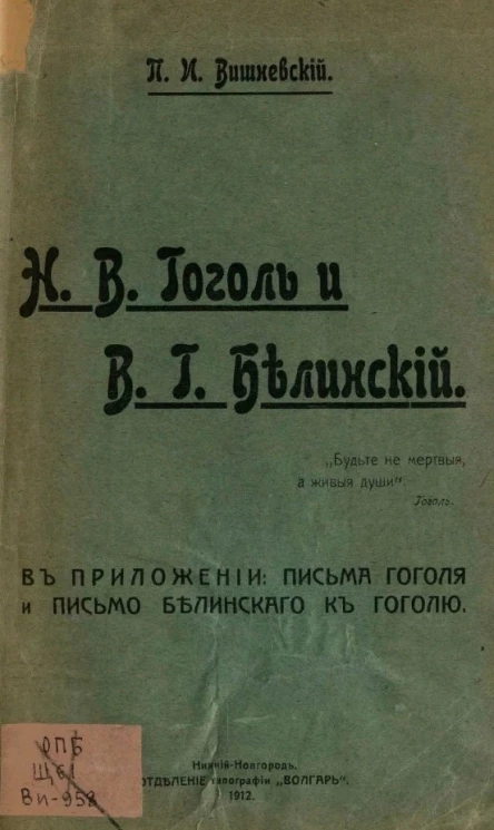 Н.В. Гоголь и В.Г. Белинский. В приложении: письма Гоголя и письмо Белинского к Гоголю