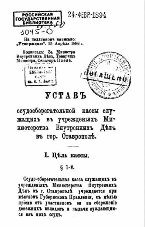 Устав ссудосберегательной кассы служащих в учреждениях Министерства Внутренних Дел в городе Ставрополе