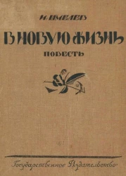 В новую жизнь. Повесть. Издание 3