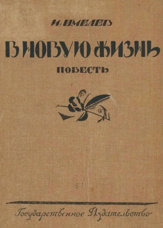 В новую жизнь. Повесть. Издание 3