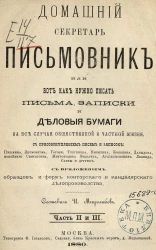 Домашний секретарь-письмовник или Вот как нужно писать письма, записки и деловые бумаги на все случаи общественной и частной жизни. Части 2 и 3