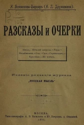 Н. Анненкова-Бернар. Рассказы и очерки