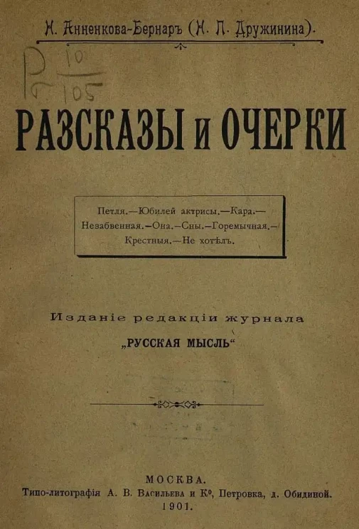 Н. Анненкова-Бернар. Рассказы и очерки