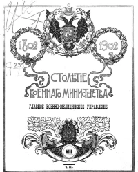 Столетие военного министерства. 1802-1902. Том 8. Часть 3. Главное военно-медицинское управление