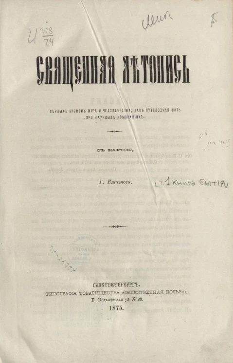 Священная летопись первых времен мира и человечества, как путеводная нить при научных изысканиях. Том 1